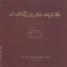 山西省朔州市  《山西省应县地名志》1984版.pdf下载
