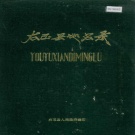 山西省朔州市 《右玉县地名录》1986版.pdf下载