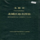 山西省太原市 《太原市北城区地名图册》1987版.pdfxz4