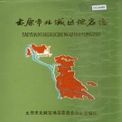 山西省太原市 《太原市北城区地名志》1988版.pdf下载