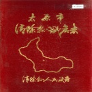 山西省太原市 《太原市清徐县地名志》1983版.pdf下载