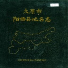 山西省太原市 《太原市阳曲县地名志》1990版.pdf下载