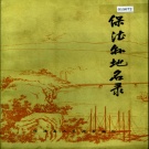 山西省忻州市 《保德县地名录》1983版.pdf下载