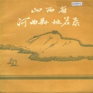 山西省忻州市 《山西省河曲县地名录》1984版.pdf下载