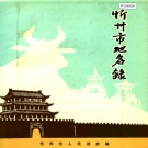 山西省忻州市 《忻州市地名录》1984版.pdf下载