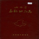 山西省阳泉市 《山西省孟县地名志》1989版.pdf下载