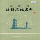 山西省运城市 《山西省临猗地名志录》1986版.pdf下载