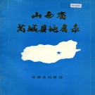 山西省运城市 《山西省芮城县地名录》1986版.pdf下载