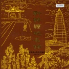山西省运城市 《新绛县地名录》1985版.pdf下载