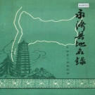 山西省运城市 《永济县地名录》1986版.pdf下载