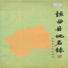 山西省运城市 《垣曲县地名录》1985版.pdf下载