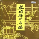 山西省长治市 《黎城县地名录》1988版.pdf下载