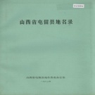 山西省长治市 《山西省屯留县地名录》1982版.pdf下载