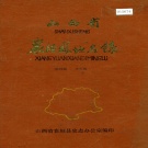 山西省长治市 《山西省襄垣县地名录》1983版.pdf下载