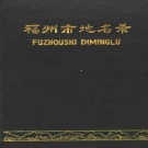 福建省福州市 《福州市地名录》1992版.pdf下载