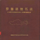 福建省福州市 《罗源县地名录》1982版.pdf下载