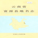 云南省曲靖市 《云南省富源县地名志》1987版.pdf下载