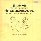 云南省曲靖市 《云南省会泽县地名志》1986版.pdf下载