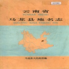 云南省曲靖市 《云南省马龙县地名志》1985版.pdf下载