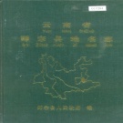 云南省曲靖市 《云南省师宗县地名志》1986版.pdf下载