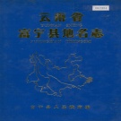 云南省文山壮族苗族自治州 《云南省富宁县地名志》1987版.pdf下载