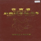 云南省文山壮族苗族自治州 《云南省麻栗坡县地名志》1990版.pdf下载