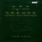 云南省文山壮族苗族自治州 《云南省马关县地名志》1988版.pdf下载