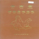 云南省文山壮族苗族自治州 《云南省邱北县地名志》1987版.pdf下载