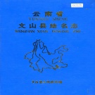 云南省文山壮族苗族自治州 《云南省文山县地名志》1988版.pdf下载