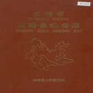 云南省文山壮族苗族自治州 《云南省西畴县地名志》1987版.pdf下载