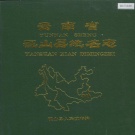 云南省文山壮族苗族自治州 《云南省砚山县地名志》1991版.pdf下载