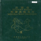 云南省西双版纳傣族自治州 《云南省勐腊县地名志》1988版.pdf下载