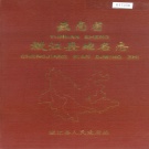 云南省玉溪市 《云南省瀓江县地名志》1984版.pdf下载