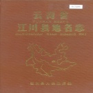云南省玉溪市 《云南省江川县地名志》1989版.pdf下载