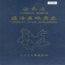 云南省玉溪市 《云南省通海县地名志》1988版.pdf下载