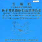 云南省玉溪市 《云南省新平彝族傣族自治县地名志》1986版.pdf下载