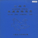 云南省玉溪市 《云南省玉溪市地名志》1986版.pdf下载