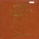 云南省玉溪市 《云南省元江哈尼族彝族傣族自治县地名志》1983版.pdf下载