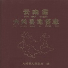 云南省昭通市 《云南省大关县地名志》1985版.pdf下载