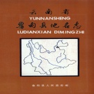 云南省昭通市 《云南省鲁甸县地名志》1983版_P188.pdf下载