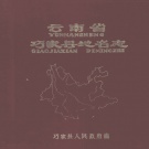 云南省昭通市 《云南省巧家县地名志》1983版.pdf下载