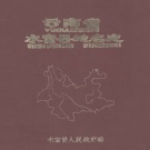 云南省昭通市 《云南省水富县地名志》1983版.pdf下载