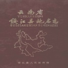 云南省昭通市 《云南省绥江县地名志》1984版.pdf下载