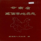 云南省昭通市 《云南省威信县地名志》1984版.pdf下载