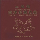 云南省昭通市 《云南省盐津县地名志》1985版.pdf下载
