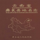 云南省昭通市 《云南省彝良县地名志》1984版_P421.pdf下载