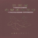 云南省昭通市 《云南省永善县地名志》1983版_P315.pdf下载