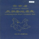 云南省昭通市 《云南省永胜县地名志》1989版.pdf下载