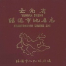 云南省昭通市 《云南省昭通市地名志》1985版.pdf下载