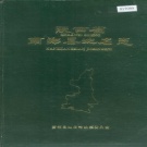 陕西省汉中市 《陕西省南郑县地名志》1983版.pdf下载